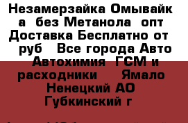 Незамерзайка(Омывайк¬а) без Метанола! опт Доставка Бесплатно от 90 руб - Все города Авто » Автохимия, ГСМ и расходники   . Ямало-Ненецкий АО,Губкинский г.